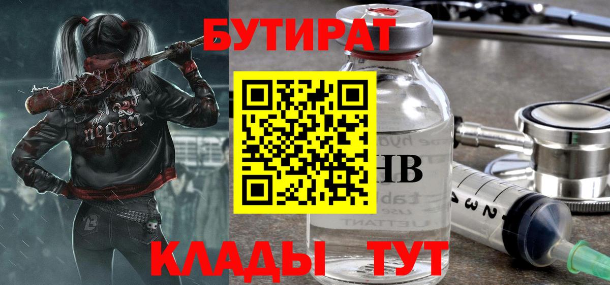 БУТИРАТ 99% Югорск